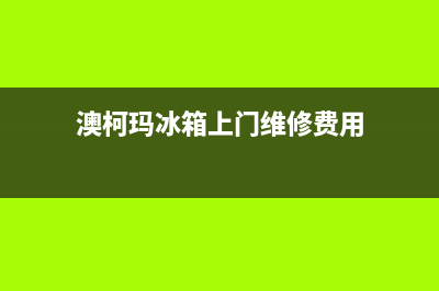 澳柯玛冰箱上门服务电话2023已更新(今日(澳柯玛冰箱上门维修费用)