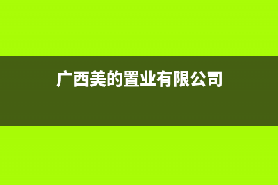 河池市区美的集成灶售后服务 客服电话2023已更新(厂家/更新)(广西美的置业有限公司)