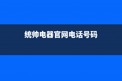 安康市统帅集成灶全国售后服务中心(今日(统帅电器官网电话号码)