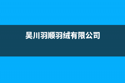 苏州市羽顺(ESIN)壁挂炉售后服务热线(吴川羽顺羽绒有限公司)