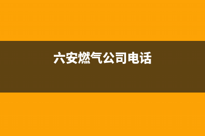 六安市前锋燃气灶服务电话2023已更新(全国联保)(六安燃气公司电话)