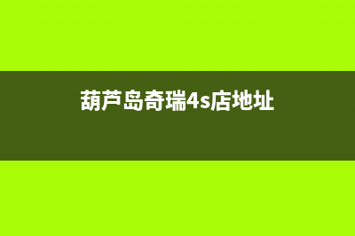 葫芦岛市区艾瑞科(ARCIO)壁挂炉售后电话多少(葫芦岛奇瑞4s店地址)