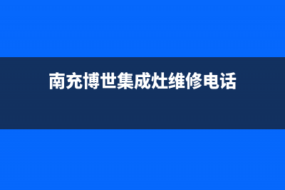 南充博世集成灶售后电话24小时2023已更新(400)(南充博世集成灶维修电话)