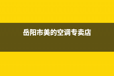 岳阳市美的(Midea)壁挂炉售后电话多少(岳阳市美的空调专卖店)