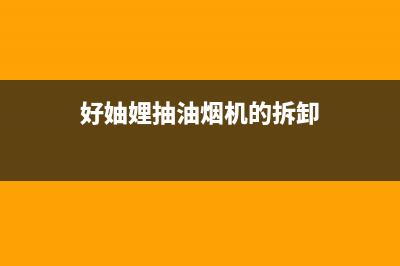 好厨官油烟机维修上门服务电话号码2023已更新(400)(好妯娌抽油烟机的拆卸)