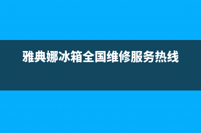 雅典娜冰箱全国24小时服务热线已更新(400)(雅典娜冰箱全国维修服务热线)