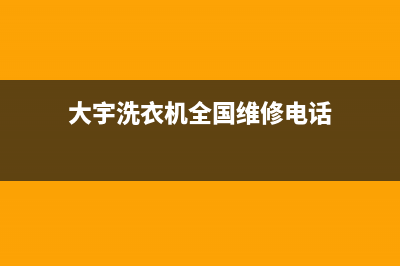 大宇洗衣机全国服务热线电话网点查询(大宇洗衣机全国维修电话)