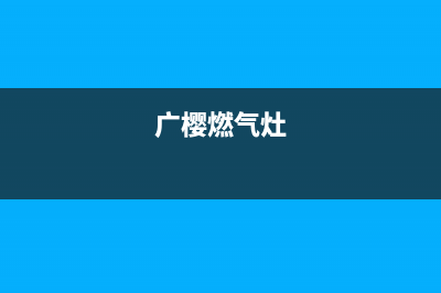 广樱（GZSUYNH）油烟机服务电话2023已更新(全国联保)(广樱燃气灶)