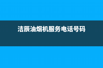 洁辰油烟机服务电话2023已更新(2023更新)(洁辰油烟机服务电话号码)