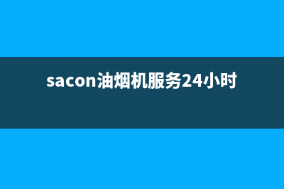 SAUFEN油烟机售后维修电话号码2023已更新(网点/更新)(sacon油烟机服务24小时热线)