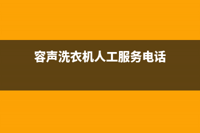 容声洗衣机人工服务热线网点地址查询(容声洗衣机人工服务电话)