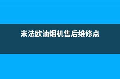 米法欧油烟机售后服务电话2023已更新(厂家400)(米法欧油烟机售后维修点)