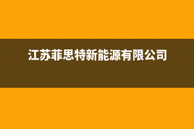 南通市菲思盾壁挂炉客服电话24小时(江苏菲思特新能源有限公司)