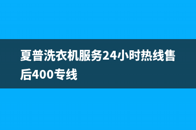 夏普洗衣机服务24小时热线售后400专线