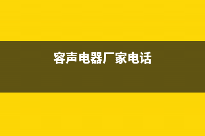 石狮容声(Ronshen)壁挂炉全国售后服务电话(容声电器厂家电话)