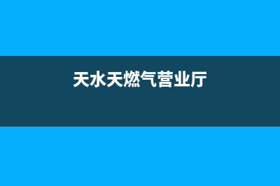 天水市迅达燃气灶全国售后服务中心2023已更新（今日/资讯）(天水天燃气营业厅)