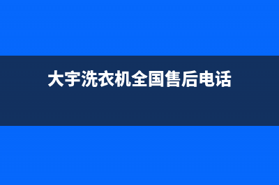 大宇洗衣机全国统一服务热线售后400客服(大宇洗衣机全国售后电话)