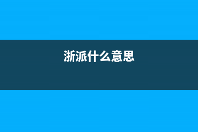 浙派（ZHEPΛi）油烟机售后电话是多少2023已更新(网点/电话)(浙派什么意思)