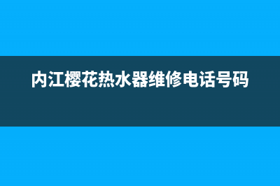 内江市樱花灶具售后服务维修电话2023已更新(400/更新)(内江樱花热水器维修电话号码)