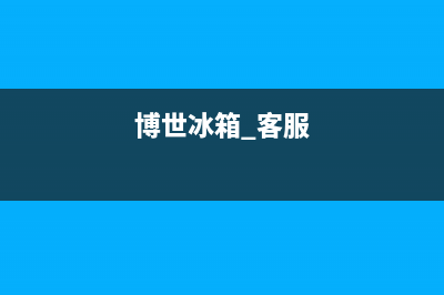 博世冰箱客服电话2023已更新（今日/资讯）(博世冰箱 客服)