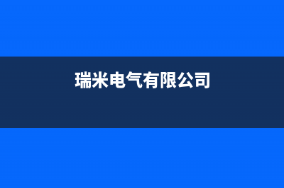 信阳市瑞米特(RMT)壁挂炉售后电话多少(瑞米电气有限公司)