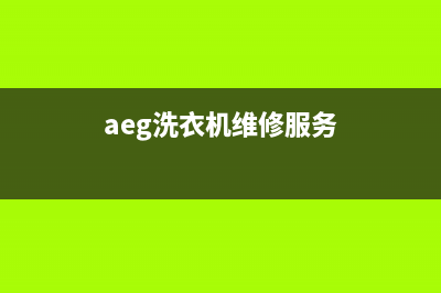 AEG洗衣机维修服务电话统一联保电话(aeg洗衣机维修服务)