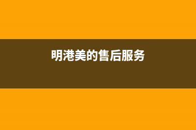 明港市区美的燃气灶的售后电话是多少2023已更新(厂家/更新)(明港美的售后服务)