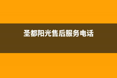 靖江圣都阳光壁挂炉客服电话24小时(圣都阳光售后服务电话)