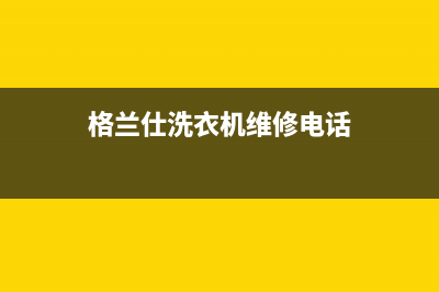 格兰仕洗衣机维修24小时服务热线售后客服务电话多少(格兰仕洗衣机维修电话)