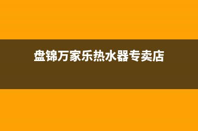 盘锦市区万家乐燃气灶客服电话2023已更新[客服(盘锦万家乐热水器专卖店)