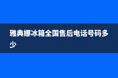 雅典娜冰箱全国服务电话号码2023(已更新)(雅典娜冰箱全国售后电话号码多少)