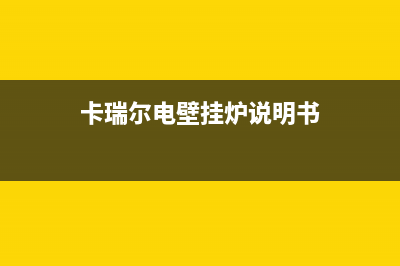 如东卡瑞尔壁挂炉服务电话24小时(卡瑞尔电壁挂炉说明书)