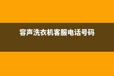 容声洗衣机客服电话号码售后网点服务专线(容声洗衣机客服电话号码)