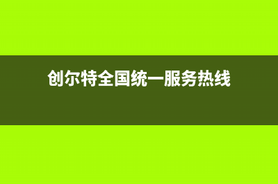 桂林市区创尔特(Chant)壁挂炉客服电话24小时(创尔特全国统一服务热线)