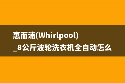 惠而浦（Whirlpool）油烟机服务24小时热线2023已更新[客服(惠而浦(Whirlpool) 8公斤波轮洗衣机全自动怎么脱水)