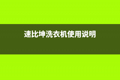 速比坤洗衣机24小时人工服务电话统一客服400服务受理(速比坤洗衣机使用说明)