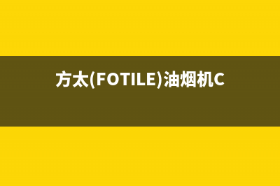 方太（FOTILE）油烟机全国服务热线电话2023已更新(厂家400)(方太(FOTILE)油烟机CXW-358-Z7T)