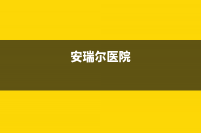 明港市安尔瑞CYQANNRAY壁挂炉售后电话多少(安瑞尔医院)