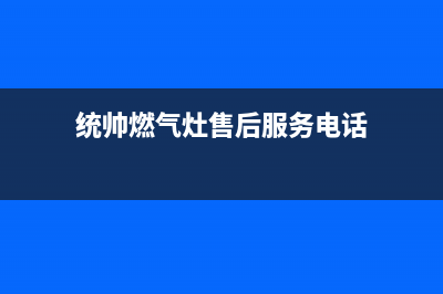 德州统帅灶具维修点地址2023已更新（今日/资讯）(统帅燃气灶售后服务电话)