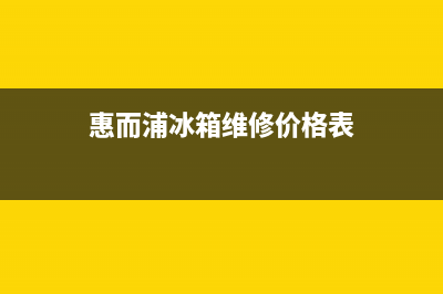 惠而浦冰箱维修全国24小时服务电话2023已更新(厂家更新)(惠而浦冰箱维修价格表)