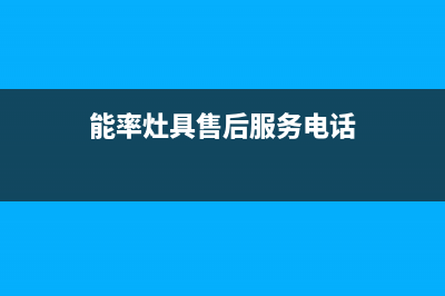 唐山市区能率灶具售后电话24小时2023已更新(网点/电话)(能率灶具售后服务电话)