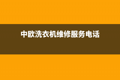 中欧洗衣机维修服务电话售后维修中心故障维修(中欧洗衣机维修服务电话)