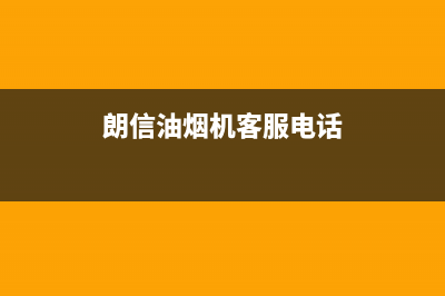 朗利油烟机客服电话2023已更新(网点/更新)(朗信油烟机客服电话)