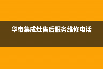 襄阳华帝集成灶400服务电话2023已更新[客服(华帝集成灶售后服务维修电话)