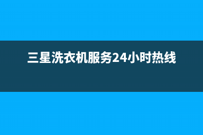 三星洗衣机服务中心售后客服咨询热线(三星洗衣机服务24小时热线)