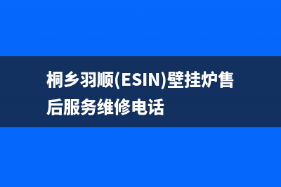 桐乡羽顺(ESIN)壁挂炉售后服务维修电话