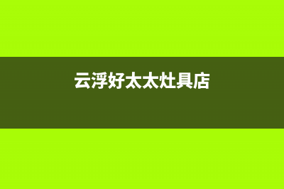 云浮好太太灶具维修电话是多少2023已更新(400/更新)(云浮好太太灶具店)