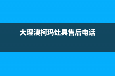 大理澳柯玛灶具服务24小时热线电话2023已更新(400)(大理澳柯玛灶具售后电话)