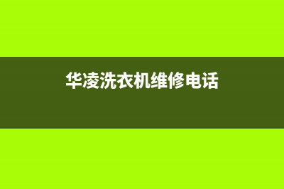 华凌洗衣机维修电话24小时维修点全国统一24小时400(华凌洗衣机维修电话)