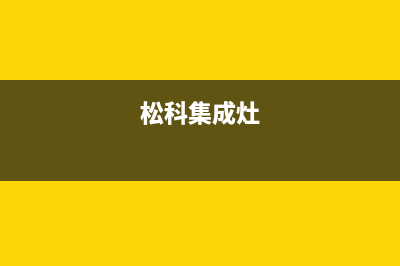 沭阳松下集成灶服务24小时热线(今日(松科集成灶)